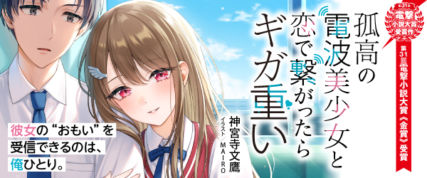 第31回 電撃小説大賞③『孤高の電波美少女と恋で繋がったらギガ重い』