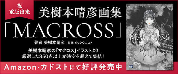 マクロス