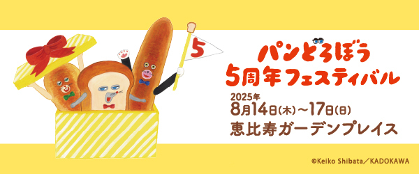 ぱんどろぼうフェスティバル