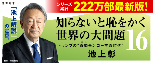 知らないと恥をかく世界の大問題１６ 危うい“独裁者”の時代