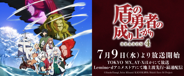 盾の勇者の成り上がり Season4