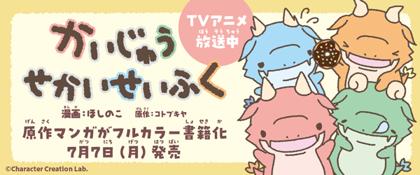かいじゅうせかいせいふく