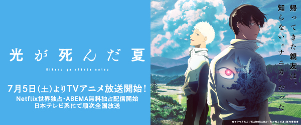 光が死んだ夏