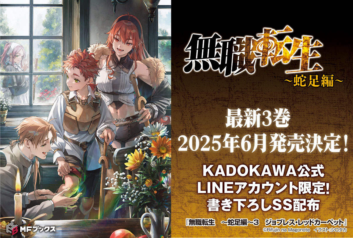 KADOKAWA公式LINE限定！『無職転生』書き下ろしSS配布 | KADOKAWA