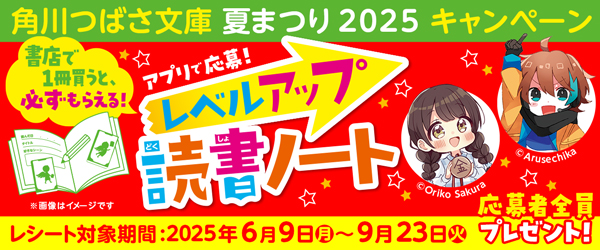 つばさ夏フェア