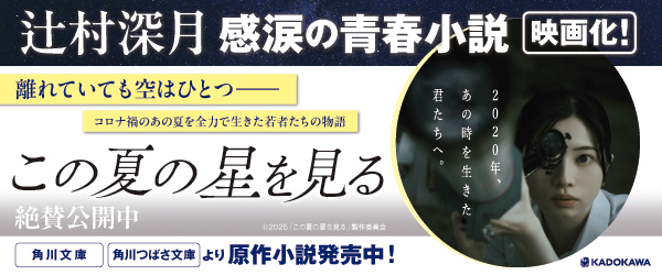 この夏の星を見る