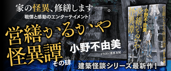 営繕かるかや怪異譚