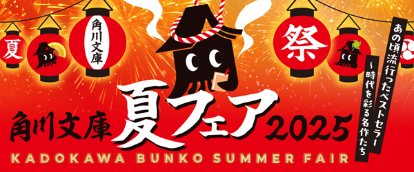角川文庫夏フェア2025