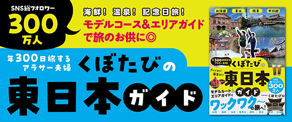 年300日旅するアラサー夫婦 くぼたびの47都道府県ガイド 東日本編