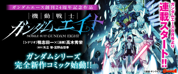 ガンダムエース本誌　創刊24周年　リニューアル号
