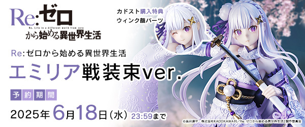 『Re:ゼロ』 エミリア 戦装束