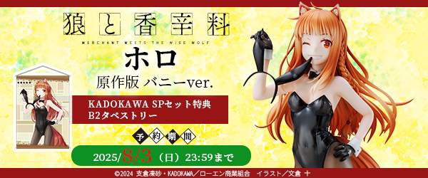 『狼と香辛料』 ホロ 原作版 バニー