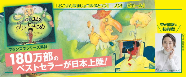 おこりんぼまじょコルヌとノン！ ノン！  ピエール