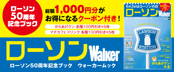 ローソンWalker ローソン50周年記念ブック