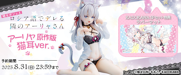 『ロシデレ』 アーリャ 原作版 猫耳ver.