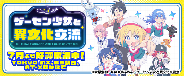 ゲーセン少女と異文化交流