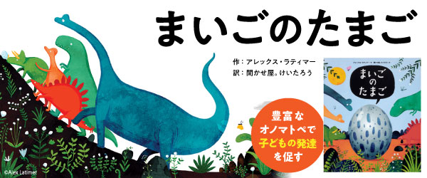 まいごのたまご