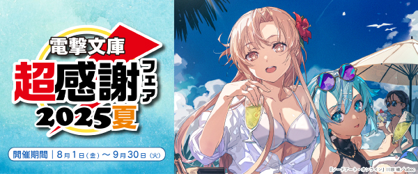 電撃文庫 超感謝フェア2025夏