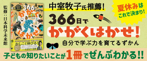 366日でかがくはかせ！ 自分で学ぶ力を育てるずかん