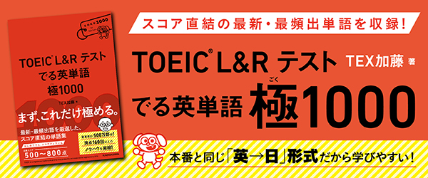 TOEIC L&R TEST でる英単語 極1000