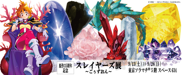 スレイヤーズ展