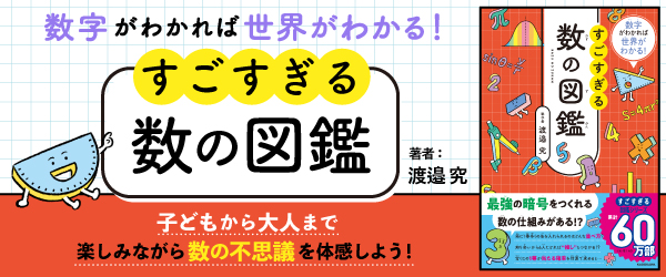 数字がわかれば世界がわかる！ すごすぎる数の図鑑