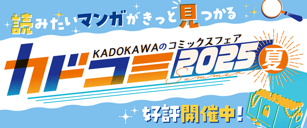 カドコミフェア2025
