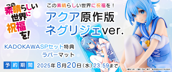 『このすば』 アクア 原作版 ネグリジェver.