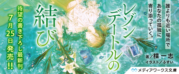  レゾンデートルの結び