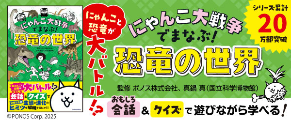 にゃんこ大戦争でまなぶ！恐竜の世界