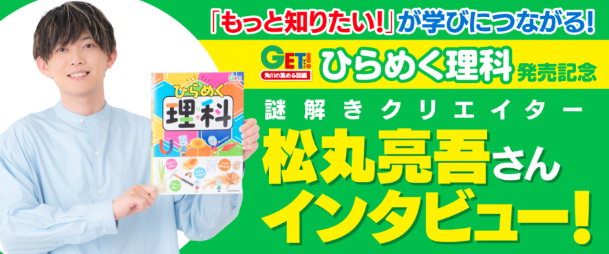 角川の集める図鑑GET！ ひらめく理科」日本科学未来館 [学習