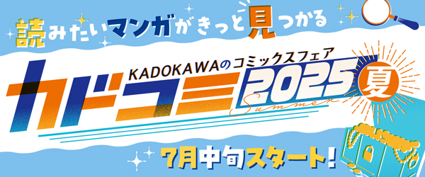 カドコミフェア2025
