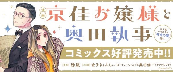 漫画 京佳お嬢様と奥田執事