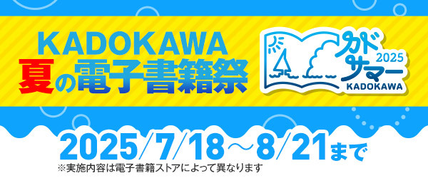 カドサマー2025 電子書籍フェア