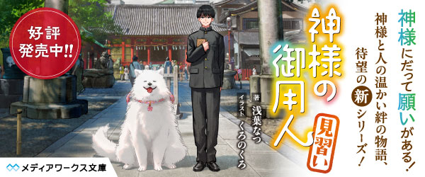 神様の御用人