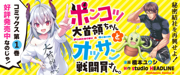 ポンコツ大首領ちゃん