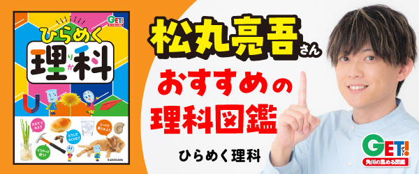 角川の集める図鑑ＧＥＴ！ ひらめく理科