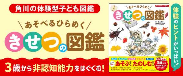 角川の体験型子ども図鑑 あそべるひらめく きせつの図鑑