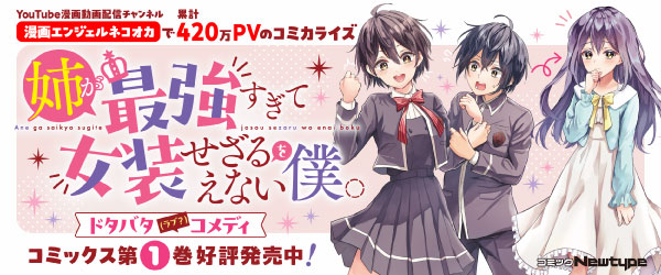 姉が最強すぎて女装せざるをえない僕。