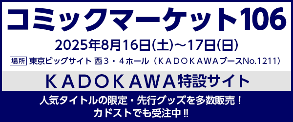 C106（夏コミケ特設サイト）