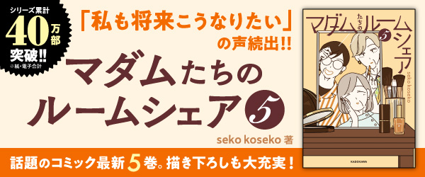 マダムたちのルームシェア５