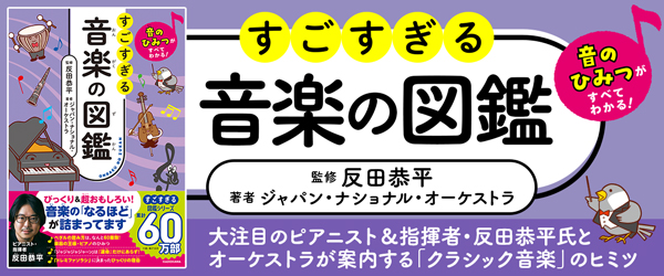 音のひみつがすべてわかる！ すごすぎる音楽の図鑑