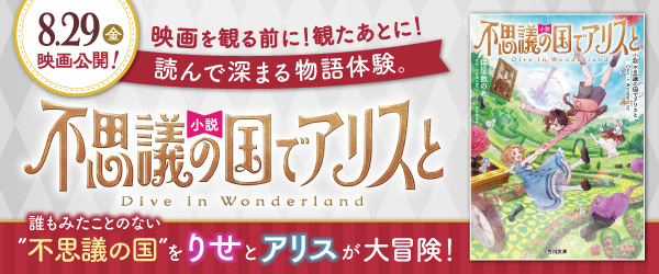 小説　不思議の国でアリスと -Dive in Wonderland-