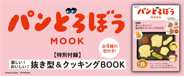 パンどろぼう MOOK【特別付録】楽しい！おいしい！抜き型&クッキングBOOK