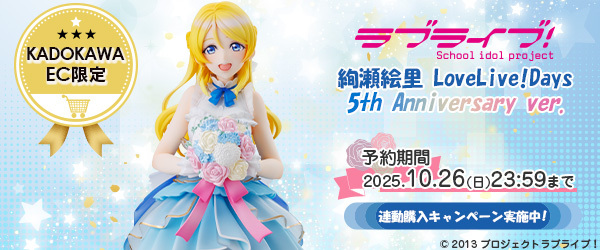 『ラブライブ！』 絢瀬絵里 LoveLive!Days 5th Anniversary ver.