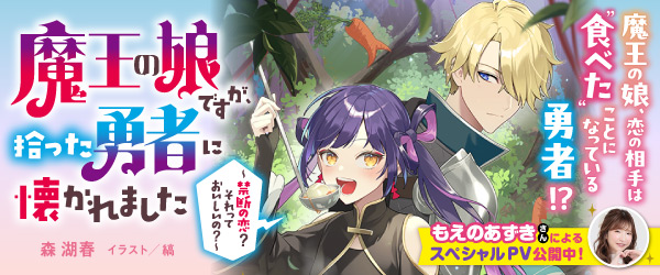 魔王の娘ですが、拾った勇者に懐かれました 