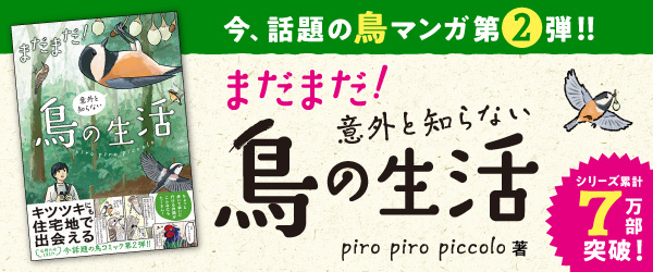 まだまだ！意外と知らない鳥の生活