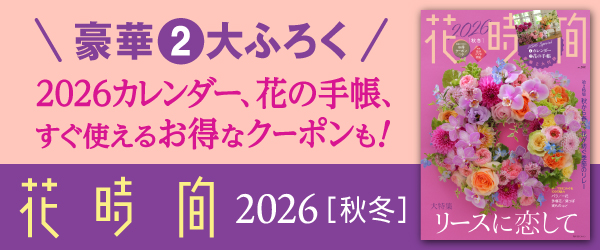 花時間2026［秋冬］