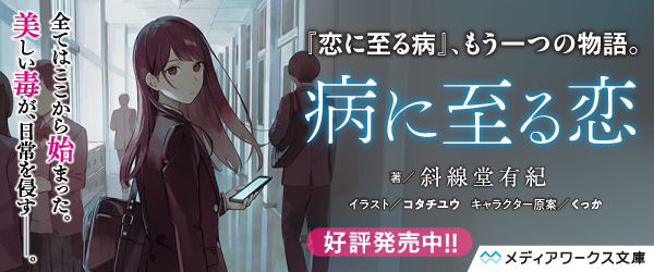 病に至る恋