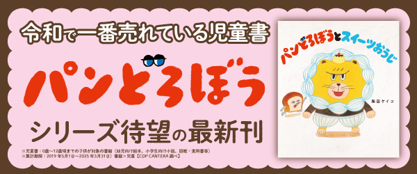 パンどろぼうとスイーツおうじ
